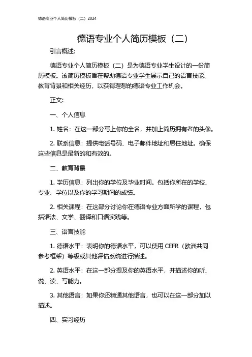 德语专业个人简历模板(二)2024