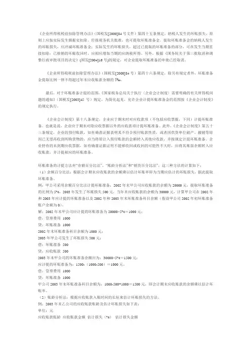 企业所得税税前扣除管理办法中的坏账准备