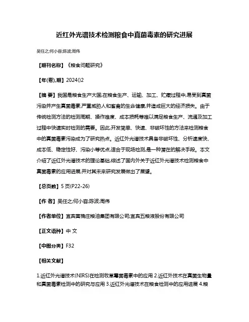 近红外光谱技术检测粮食中真菌毒素的研究进展