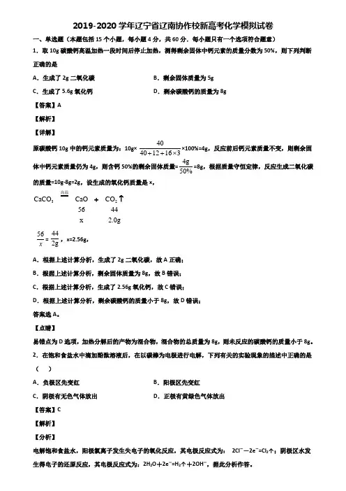 2019-2020学年辽宁省辽南协作校新高考化学模拟试卷含解析