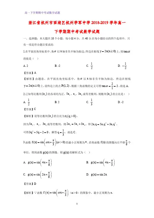 2018-2019学年浙江省杭州市西湖区杭州学军中学高一下学期期中考试数学试题 (答案+解析)