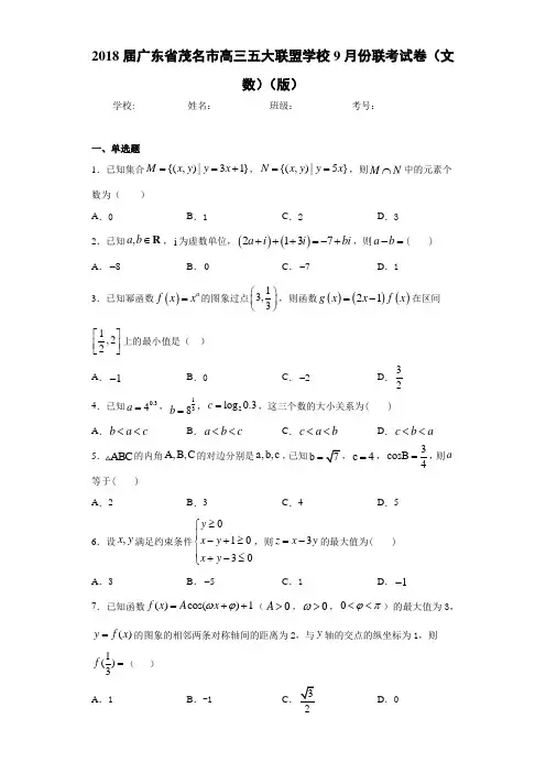 2021届广东省茂名市高三五大联盟学校9月份联考试卷(文数)(版)