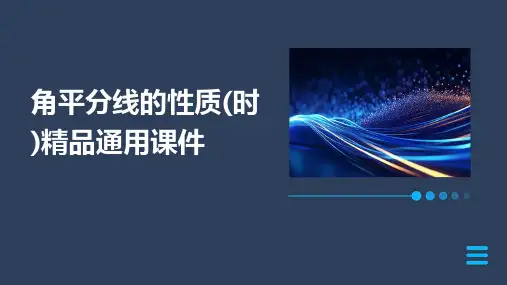 角平分线的性质(时)精品通用课件
