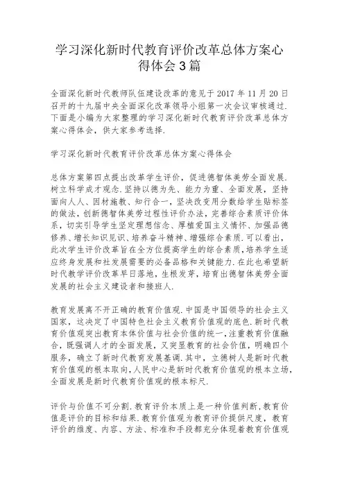 学习《深化新时代教育评价改革总体方案》心得体会3篇