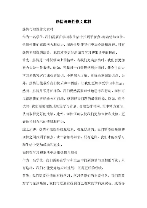 热情与理性作文素材