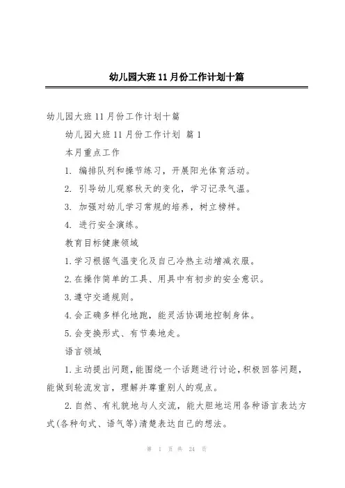 幼儿园大班11月份工作计划十篇