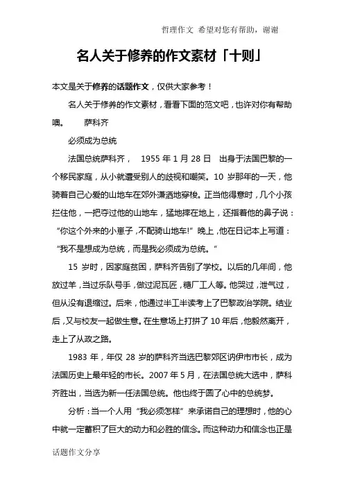 名人关于修养的作文素材「十则」