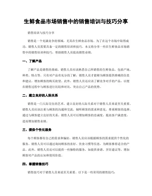 生鲜食品市场销售中的销售培训与技巧分享