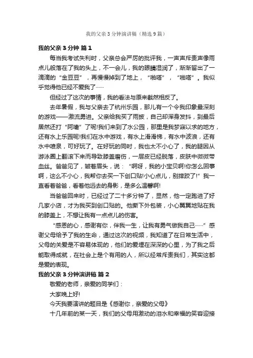 我的父亲3分钟演讲稿（精选9篇）