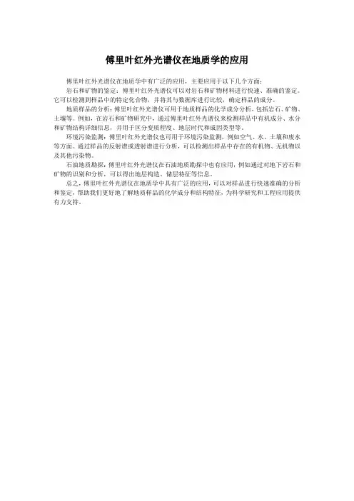 傅里叶红外光谱仪在地质学的应用