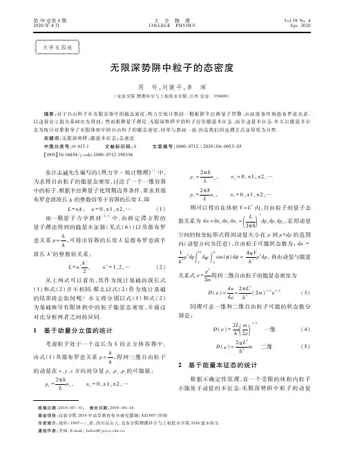 无限深势阱中粒子的态密度
