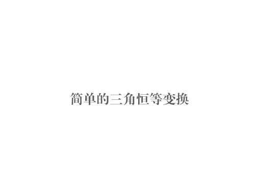 简单的三角恒等变换  课件
