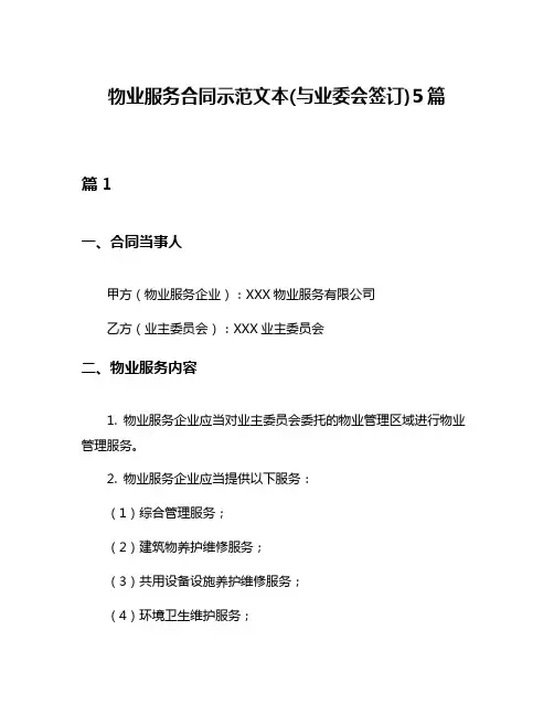物业服务合同示范文本(与业委会签订)5篇