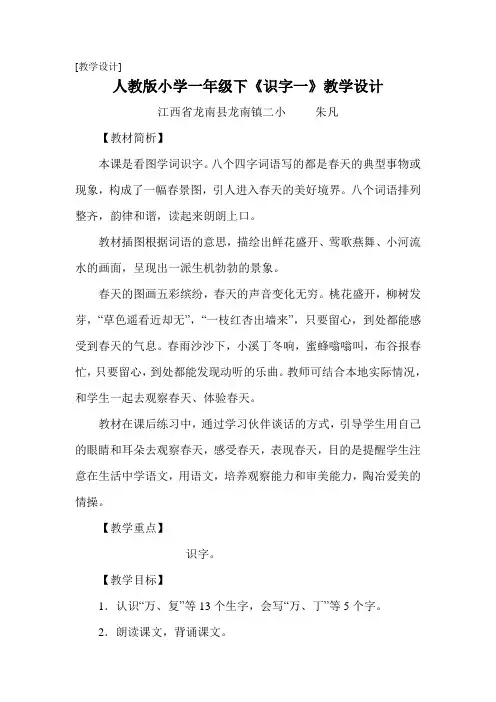 人教版小学一年级下《识字一》教学设计