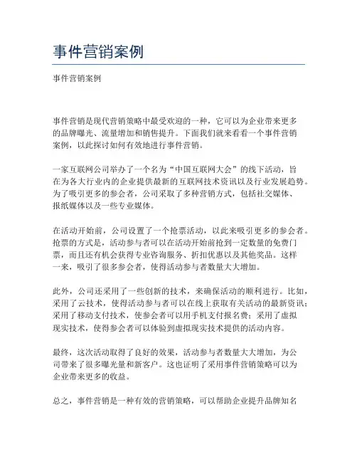 事件营销案例