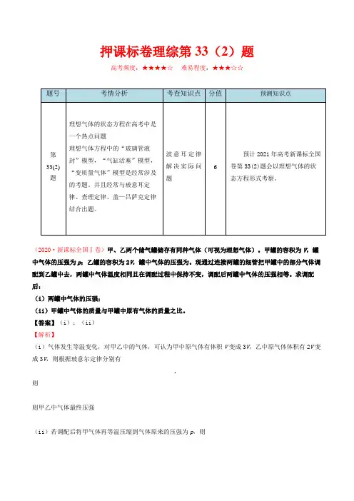 押课标卷物理第33(2)题-备战2021年高考物理临考题号押题(新课标卷)(原卷版)