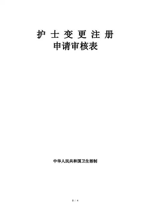 护士变更注册表全