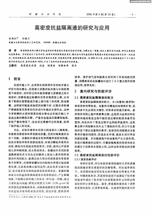 高密度抗盐隔离液的研究与应用