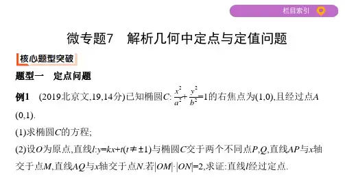 2020届二轮复习 微专题7 解析几何中定点与定值问题 课件(20张)(江苏专用)