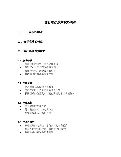 流行唱法发声技巧训练