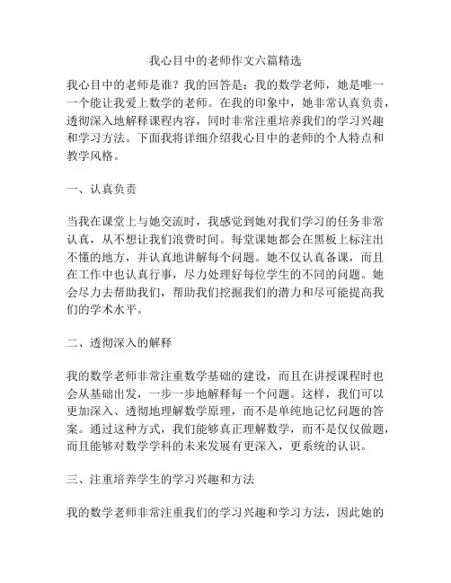 我心目中的老师作文六篇精选