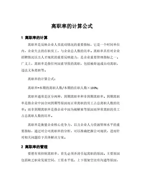 离职率的计算公式