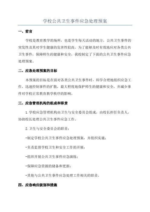 学校公共卫生事件应急处理预案