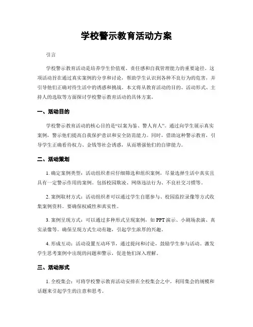 学校警示教育活动方案