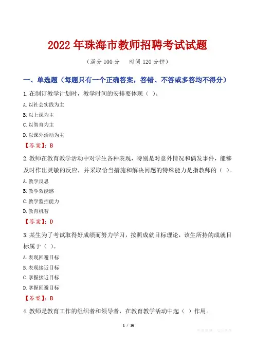 2022年珠海市教师招聘考试真题