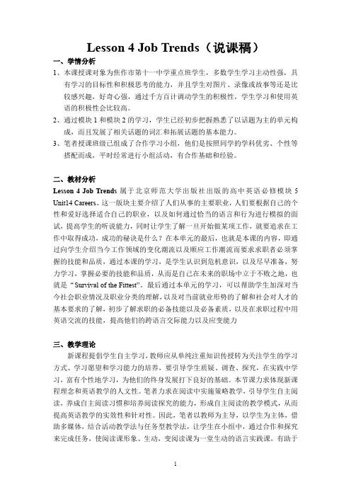 北师大版高中英语Unit14 Lesson4 Job Trends(说课稿)焦作十一中