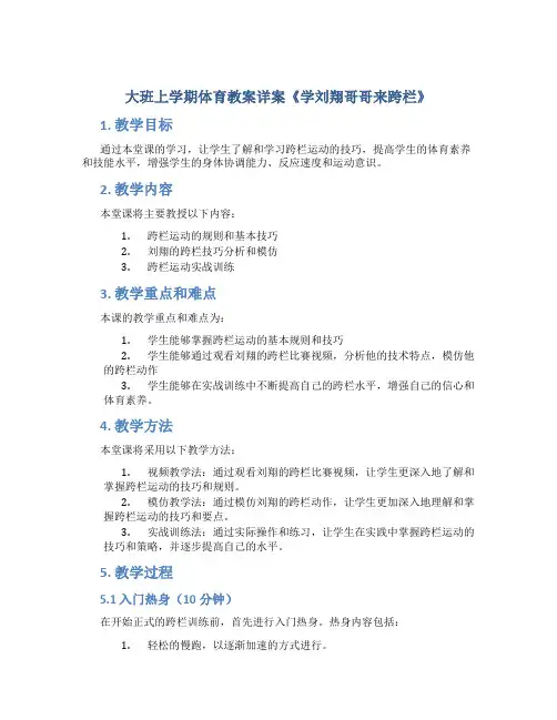 大班上学期体育教案详案《学刘翔哥哥来跨栏》