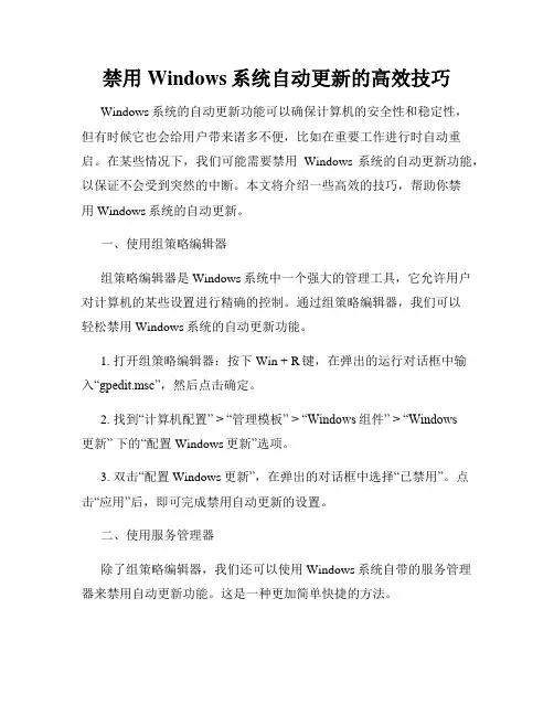 禁用Windows系统自动更新的高效技巧