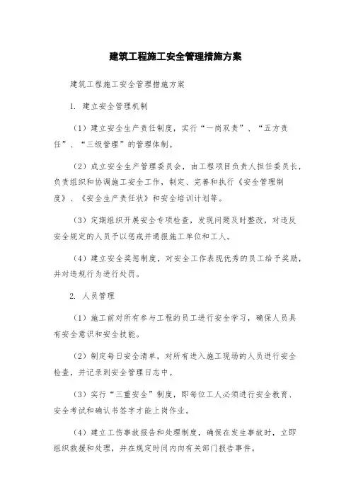 建筑工程施工安全管理措施方案