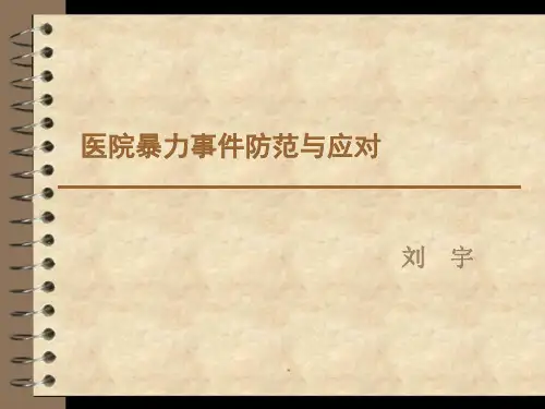 医院暴力事件防范与应对PPT课件