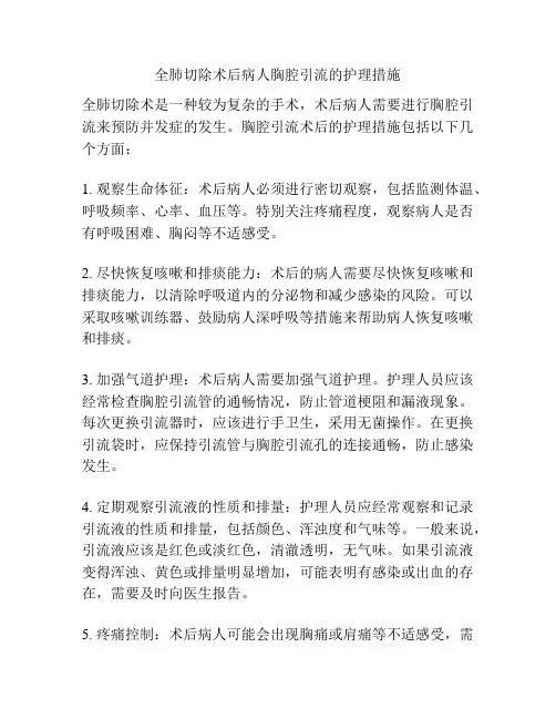 全肺切除术后病人胸腔引流的护理措施