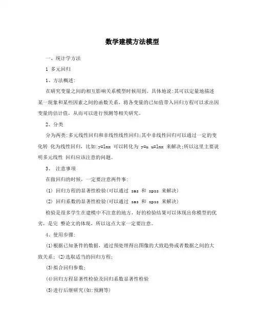 数学建模方法模型