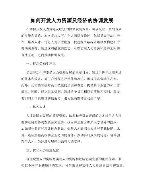 如何开发人力资源及经济的协调发展