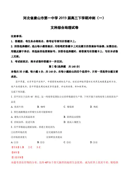 河北省唐山市第一中学2019届高三下学期冲刺(一)文科综合地理试卷(含解析)