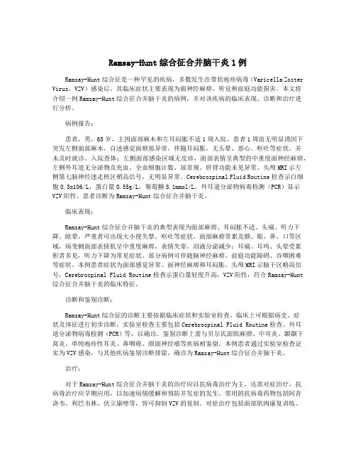 Ramsay-Hunt综合征合并脑干炎1例