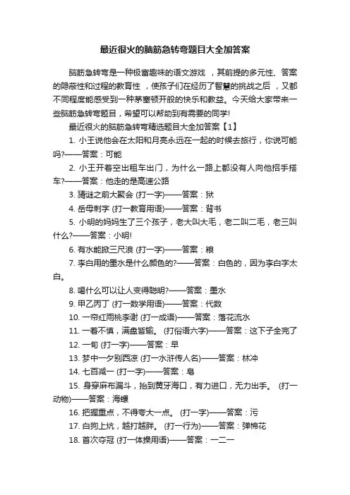 最近很火的脑筋急转弯题目大全加答案
