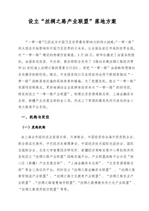“丝绸之路产业联盟”实施计划方案