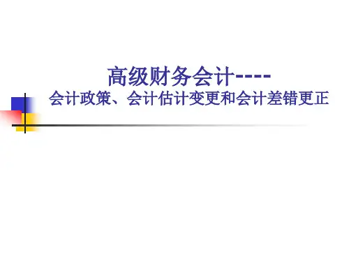 会计估计变更和会计差错更正