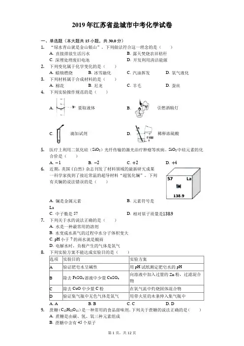 2019年盐城市中考化学试卷及答案(word版)