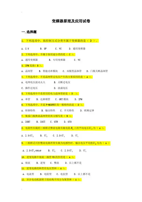 (完整版)变频器原理及应用试卷