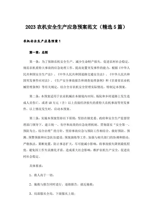 2023农机安全生产应急预案范文(精选5篇)