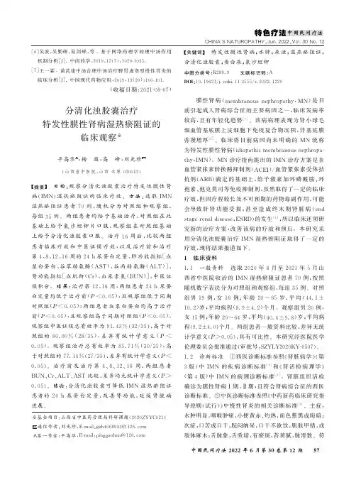 分清化浊胶囊治疗特发性膜性肾病湿热瘀阻证的临床观察