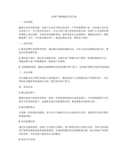 房地产观影圈层活动方案