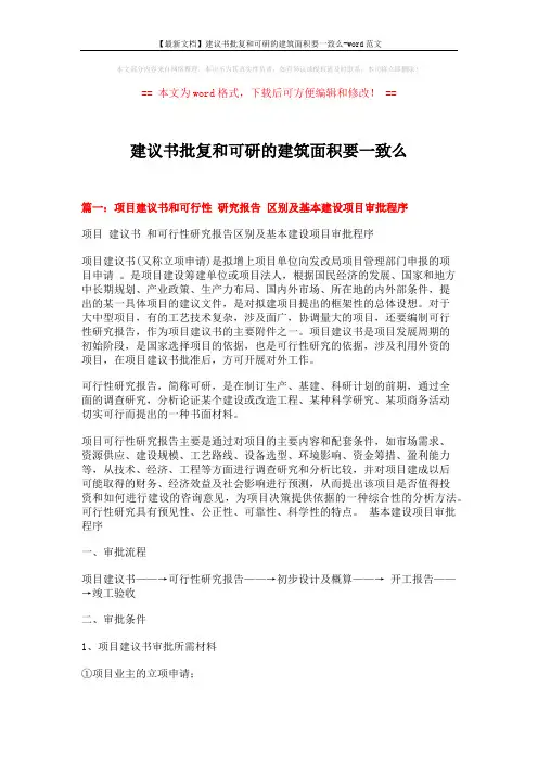 【最新文档】建议书批复和可研的建筑面积要一致么-word范文 (5页)