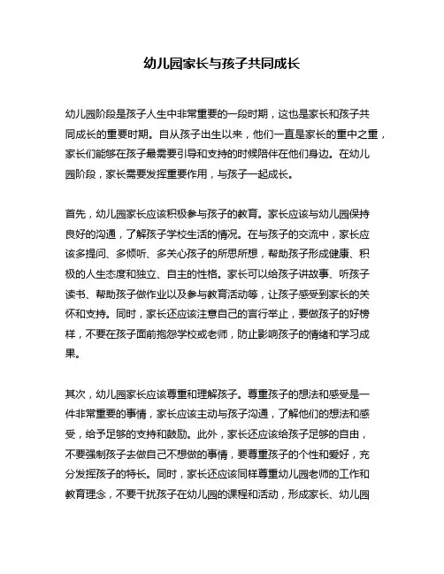 幼儿园家长与孩子共同成长