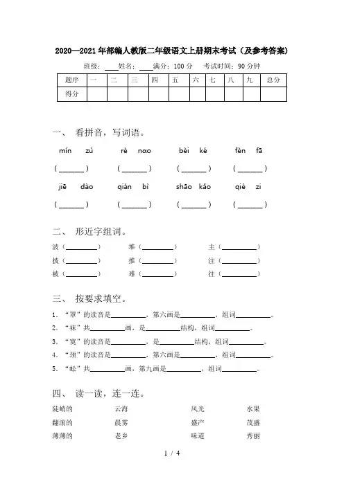 2020—2021年部编人教版二年级语文上册期末考试(及参考答案)